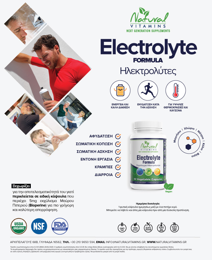 Electrolyte Formula Ηλεκτρολύτες Συμπλήρωμα Διατροφής
